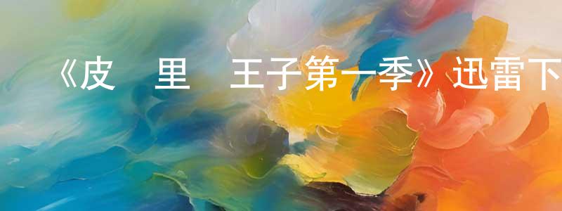白會玲發布《皮奧里亞王子第一季》迅雷下載/在線觀看-都市情感-美劇天堂